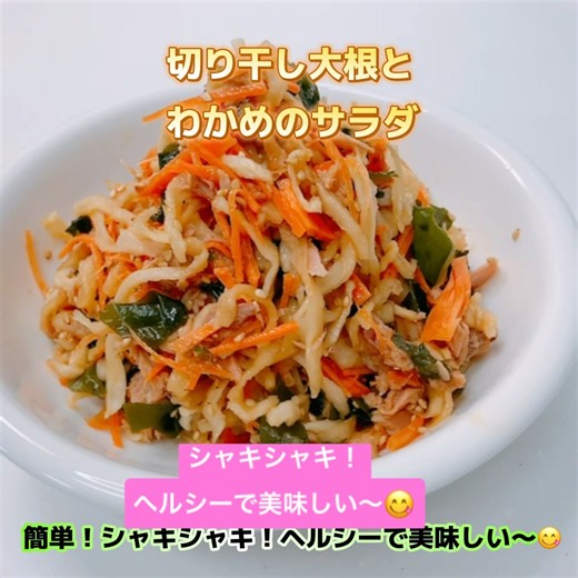 簡単！切り干し大根とわかめのサラダです❣️ 栄養満点でヘルシーで美味しい〜😋 #切り干し大根とわかめのサラダ #切り干し大根 #やかめ #簡単 #栄養満点 #ヘルシー #おいしい