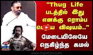 "Thug Life படத்தில் இது எனக்கு ரொம்ப பெரிய விஷயம்.." நெகிழ்ந்த கமல்