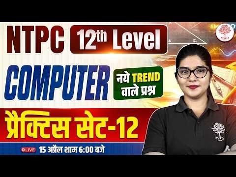 RRB NTPC 12TH LEVEL COMPUTER CLASS 2026 | NTPC COMPUTER PRACTICE SET | RRB NTPC COMPUTER CLASS 2026