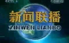 2003年7月1日新闻联播和天气预报