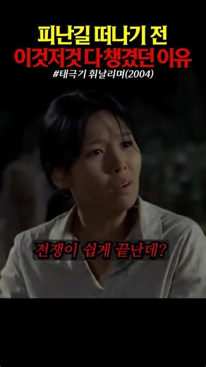 북한군의 침입으로 피난길이 시작되었다