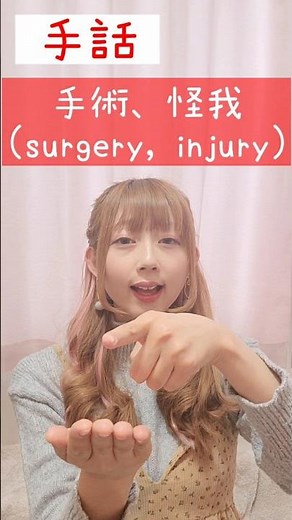 手話｢手術、怪我｣sign language“surgery,injury”#shorts #手話 #signlanguage #手術 #けが #怪我 #ケガ #surgery #injury #難聴