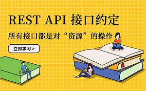 REST API 对接口 / 前端路由设计的约定