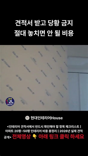 견적서 받고 당황 금지 절대 놓치면 안 될 비용 #구로구인테리어 #광명인테리어 #개봉동인테리어 #하안동인테리어 #아파트리모델링 #현대인테리어 #욕실리모델링 #샷시교체