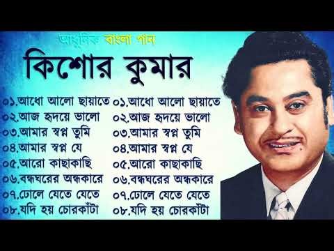 Kishore Kumar Gaan বাংলা কিশোর কুমারের গান Bengali Movie Song || Bangla Old Song