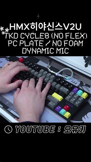 HMX히야신스V2U PC PLATE #keyboard #switch #hmx #keycaps #customkeyboard #cycle8 #클래키 #하이피치 #히야신스 #지온웍스