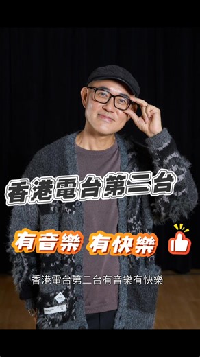 香港電台第二台以有音樂、有快樂的方針一日廿四小時不停為聽眾提供優質和多元的音樂及娛樂節目，咁每個節目主持人除咗自己主持的節目之外，又會另外推介邊一個節目比聽眾呢？ 聽吓音樂中年周國豐嘅嘅心水推介吖！ 歡迎收聽香港電台第二台「音樂中年」： https://www.rthk.hk/radio/radio2/programme/musiclife 「阿郎戀曲」： https://www.rthk.hk/radio/radio2/programme/simonslovesongs #香港電台第二台 #有音樂有快樂 #音樂中年 #周國豐 #阿郎戀曲 #倪秉郎 | 香港電台第二台 RTHK Radio 2