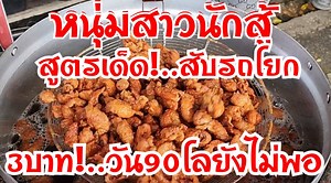 311K views · 9.2K reactions | สับรถโยก!..ขาย3บาท!..ทอด2หม้อยังไม่ทัน...