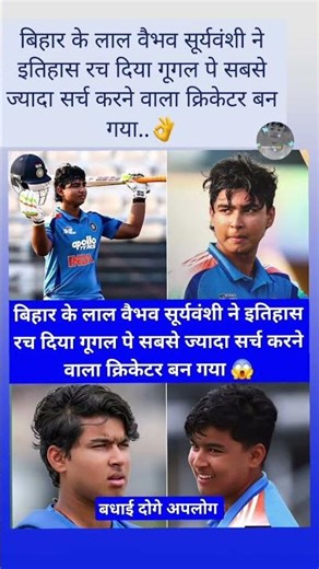 बिहार के लाल वैभव सूर्यवंशी ने इतिहास रच दिया गूगल पे सबसे ज्यादा सर्च करने वाला क्रिकेटर बन गया..👌
