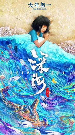 #电影深海定档大年初一 电影《 #深海》发布定档预告，粒子 水墨的结合，带来绚丽多彩的深海世界