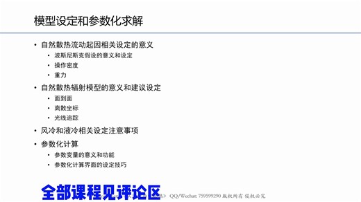 内容总结-实用ansys Icepack热仿真教程 14