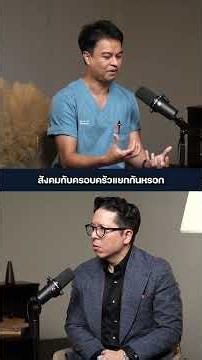 'การเข้าสังคม' ช่วยลดความเสี่ยงสมองเสื่อมได้ดีกว่ายา? #worksmarthealharder #missiontothemoonpodcast