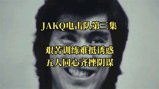 【在其历史演进中的特摄——打击犯罪篇】JAKQ电击队第三集吐槽&解析