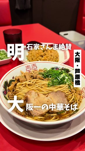 大阪一の中華そばふじい | 明石家さんま大絶賛 | おすすめチャーハンも絶品