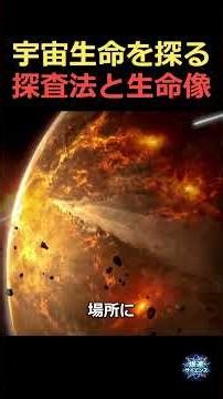 宇宙生命を探る 探査法と生命像