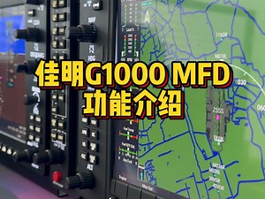 佳明G1000 MFD功能介绍