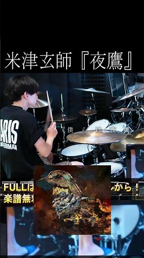米津玄師『夜鷹』【Drum Cover】「キングダム 魂の決戦」主題歌 / Kenshi Yonezu - Yodaka【ドラム叩いてみた】