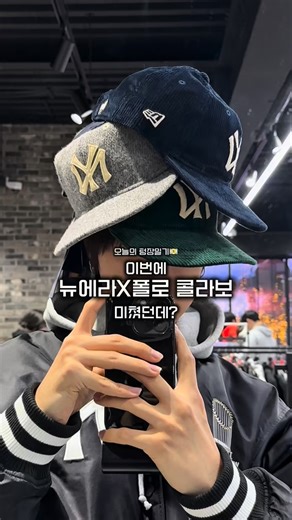 디제로 DZ on Instagram: "뉴에라 폴로 콜라보 미쳤는데? 이번에 새로운 컬러로 나와서 가봤는데 너무 이쁜데??! 난 회색이 원픽이었어! 다른 폴로 제품도 엄청 많아서 다 써봤는데 진짜 다 가지고싶더라! 압구정매장에 전 제품 있으니까 얼른 달려가! #뉴에라 #모자추천 #패션 #제품추천 #폴로"