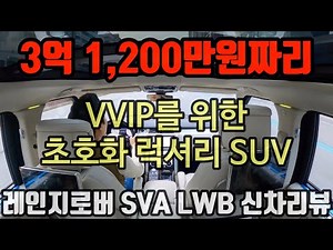 [First Look] 2020 Range Rover SVA Long-Wheel Drive Review: Even Bentley Would Cry