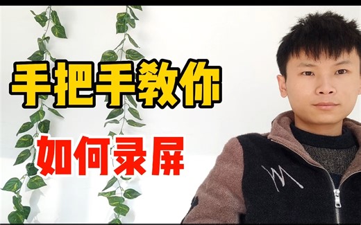 你知道怎么录制视频吗？今天实操教你用剪映的录屏功能，学起来吧