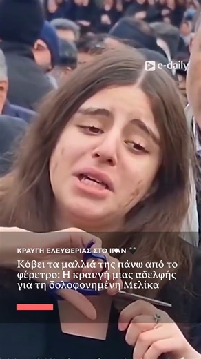 edailygr | Οι εικόνες που έρχονται από το Ιράν δεν είναι απλώς σκληρές, είναι η αποτύπωση ενός εγκλήματος κατά της ανθρωπότητας. 💔 Η 21χρονη Μελίκα... | Instagram