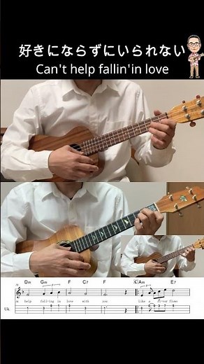 好きにならずにいられない/Can't help fallin'in love【ウクレレアンサンブル・メロディ・歌詞・TAB譜・コードつき】Elvis Aron Presley#shorts