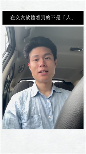 在交友軟體看到的不是「人」