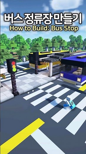 How to Build a Bus Stop 🚍🚏 #Minecraft #minecraftbuild #마인크래프트