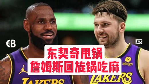 【乐子篮球】湖人负魔术，东契奇甩锅，詹姆斯回旋锅吃麻