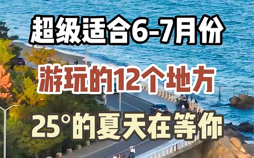 超级适合6-7月份去旅游的12个地方#旅行大玩家 #旅行推荐官 #旅行