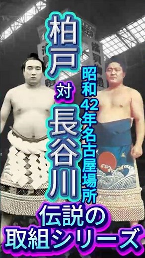 【昭和黄金期・剛対技の名勝負】長谷川 vs 柏戸――昭和42年名古屋場所、第47代横綱の「剛」に技と速さで挑んだ昭和の名勝負22秒！