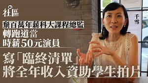患癌棄百萬年薪轉當演員　全年收入資助學生拍片　千雪：人生不悔