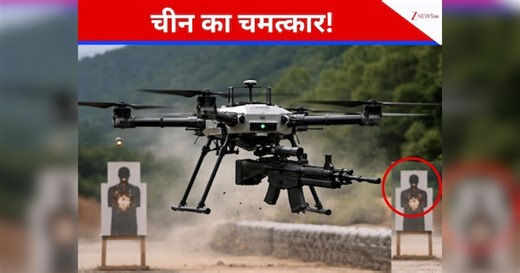 ड्रोन ने आदमकद टारगेट पर 100 मीटर दूर से ठोकी ताबड़तोड़ 20 गोलियां, 100% स्ट्राइक रेट देख हैरान रह गई फौज