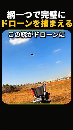 一瞬でドローンを捕まえる網の銃