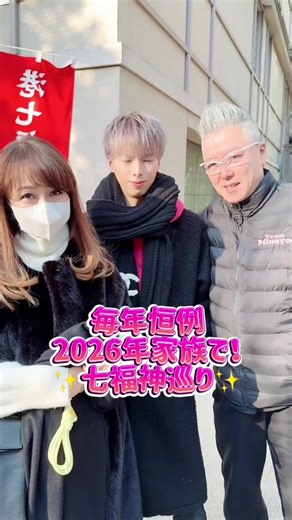毎年恒例！2026年も家族で七福神巡り✨#渡辺美奈代 #家族 #七福神巡り #毎年恒例 #2026 @なづき @矢島愛弥🤘 @もやし君／渡辺美奈代の旦那さん