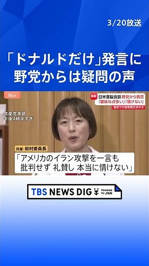 Japan-U.S. Summit: Opposition Parties Divided on "Only Donald can protect peace" remark; "Doesn't...