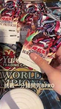 Yu-Gi-Oh! Challenge: Unbox BPRO 1303 in one minute #YuGi-Oh! #Unboxing
