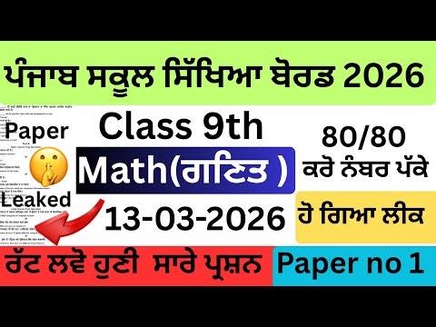 🔥 PSEB Class 9 Maths Paper 13 March 2026 | Real Paper Complete Solution | Score Full Marks