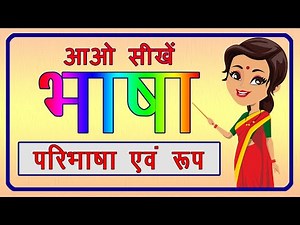 हिंदी व्याकरण - भाषा Video Lecture | Hindi Grammar for Junior Classes - Class 1