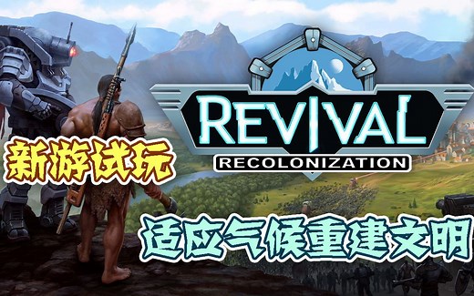 【新游试玩】适应气候重建文明——废土帝国：人类复兴（REVIVAL RECOLONIZATION）