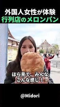 話題のメロンパン！外国人女性が日本で体験！#short #外国人のリアクション #日本の凄さ #日本文化 #日本観光 #日本グルメ #海外の反応