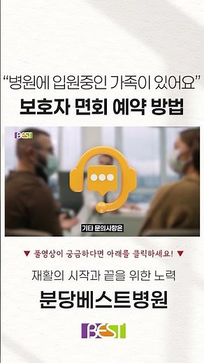 "입원중인 가족이 보고싶으면 어쩌죠?" 분당베스트병원 면회 안내｜분당베스트병원 입원 가이드 #재활의학과 #성남재활 #입원생활 #입원 #정형외과 #면회 #보호자 #쇼츠 #병원