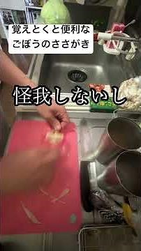 覚えとくと便利なごぼうのささがき。きんぴらにするとかいいよね。 #おうちご飯 #プロの料理人 #時短