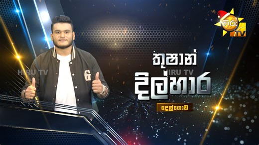 Thushan Dilhara - තුෂාන් දිල්හාර | Hiru Star - Season 05 Hiru Star App එක දැන්ම Download කරගන්න! 📌Android - https://hiru.lk/0gPGaM 📌iOS - https://hiru.lk/3vaMCF Hiru Star - ශ්‍රී ලංකාවේ වැඩිම පිරිසක් නරඹන, වඩාත් ජනගත ටෙලිවිෂන් වැඩසටහන ! 𝗦𝗨𝗕𝗦𝗖𝗥𝗜𝗕𝗘 𝗡𝗢𝗪 - https://www.youtube.com/@hirustar 𝗩𝗜𝗦𝗜𝗧 𝗡𝗢𝗪 - https://hirustar.hirutv.lk 𝗙𝗢𝗟𝗟𝗢𝗪 𝗛𝗜𝗥𝗨 𝗦𝗧𝗔𝗥 𝗢𝗡 🔗Facebook : https://web.facebook.com/hirustarsrilankaofficial 🔗Instagram : https://www.instagram.com/hirustaroffic
