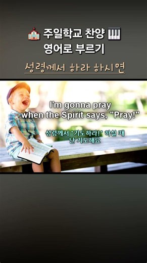 성령님께 순종해요 I'm gonna sing 영어로 부르기 #gyssem #영어찬양 #주일학교 #어린이찬양