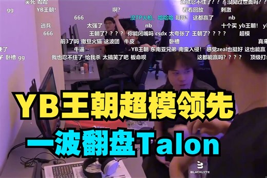 查理斯：这也翻盘了吗？YB王朝超模领先！ YB vs 泰龙 BO1 BLAST小组赛【三蛆OB弹幕版】