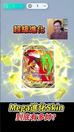 Mega進化Skin《到底有多帥？》#pokemon #寶可夢 #PTCG #pokémon #pokemontcg #b1 #平民百姓