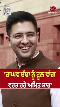'ਰਾਘਵ ਚੱਢਾ ਨੂੰ ਟੂਲ ਵਾਂਗ ਵਰਤ ਰਹੇ ਅਮਿਤ ਸ਼ਾਹ' - ਬਲਤੇਜ ਪੰਨੂ | Prime Asia TV News