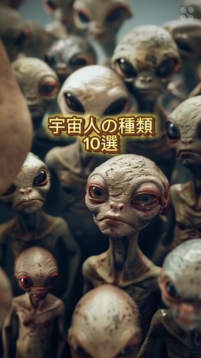 宇宙人の種類10選#宇宙人 #aicreator #宇宙