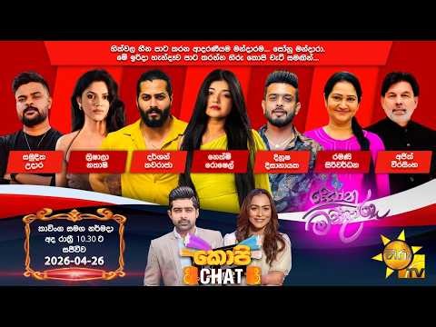 Hiru TV Copy Chat Live | 2026-04-26